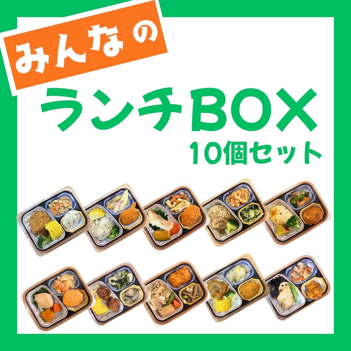 みんなのランチBOX(10食セット)產品套裝照