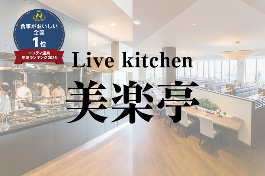美樂温泉 SPA-HERBS「Live kitchen 美樂亭」肉 fair 及新 sauna 飯第 11 彈菜品照片