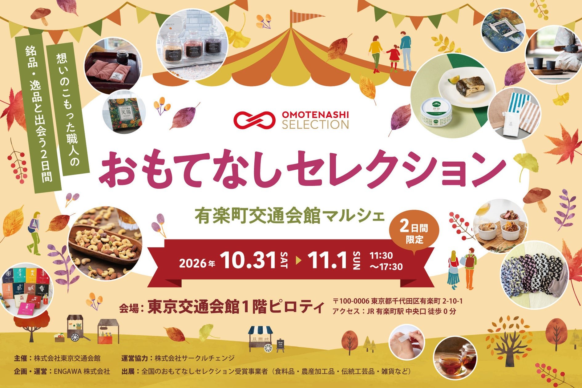 有樂町交通會館市場「おもてなしセレクション市場」檔口