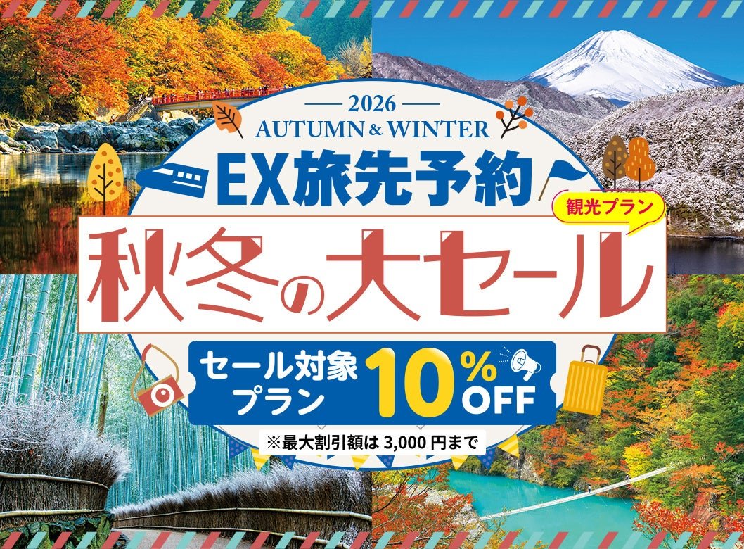 EX旅先預約秋冬大SALE宣傳圖