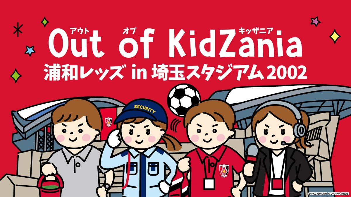 Out of KidZania 浦和レッズ in 埼玉スタジアム2002 職業體驗活動宣传圖