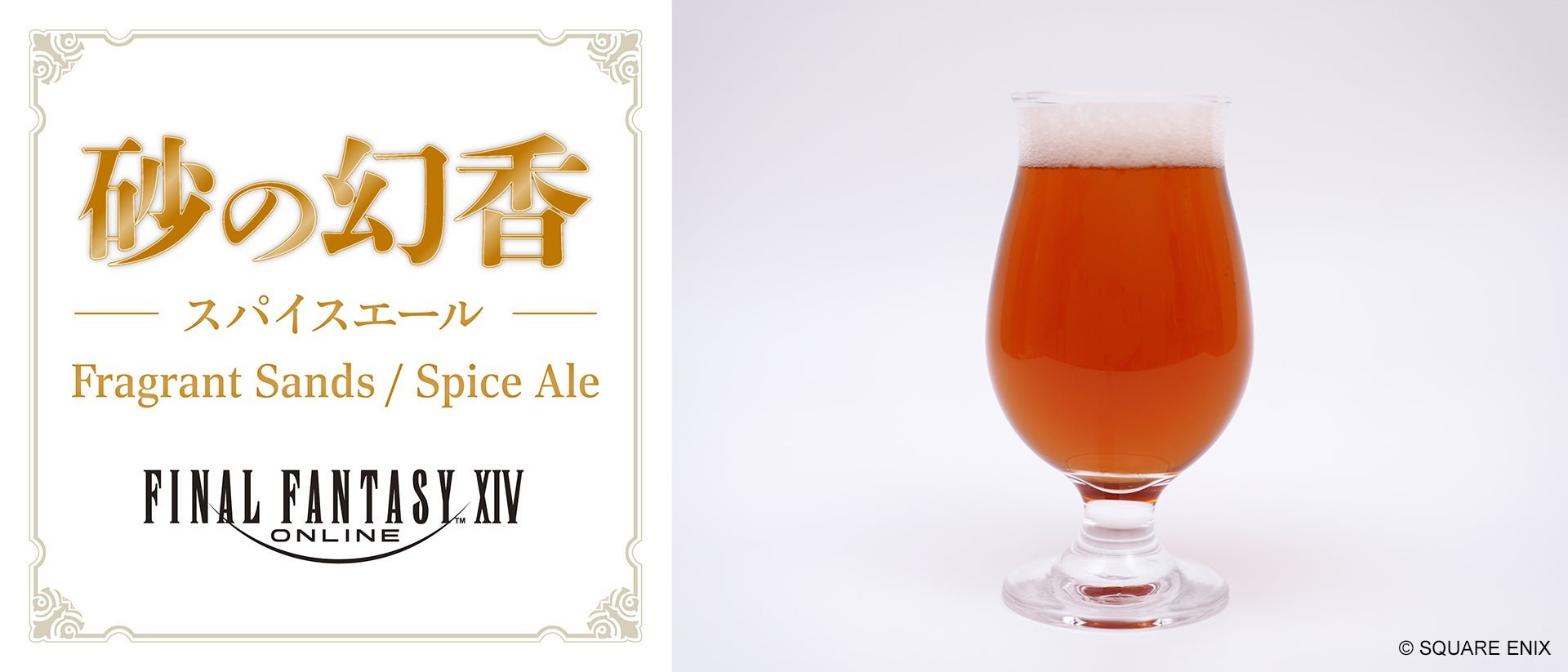 砂の幻香：以烏爾達哈為主題嘅Spice Ale（IBU 25，ABV 5%）