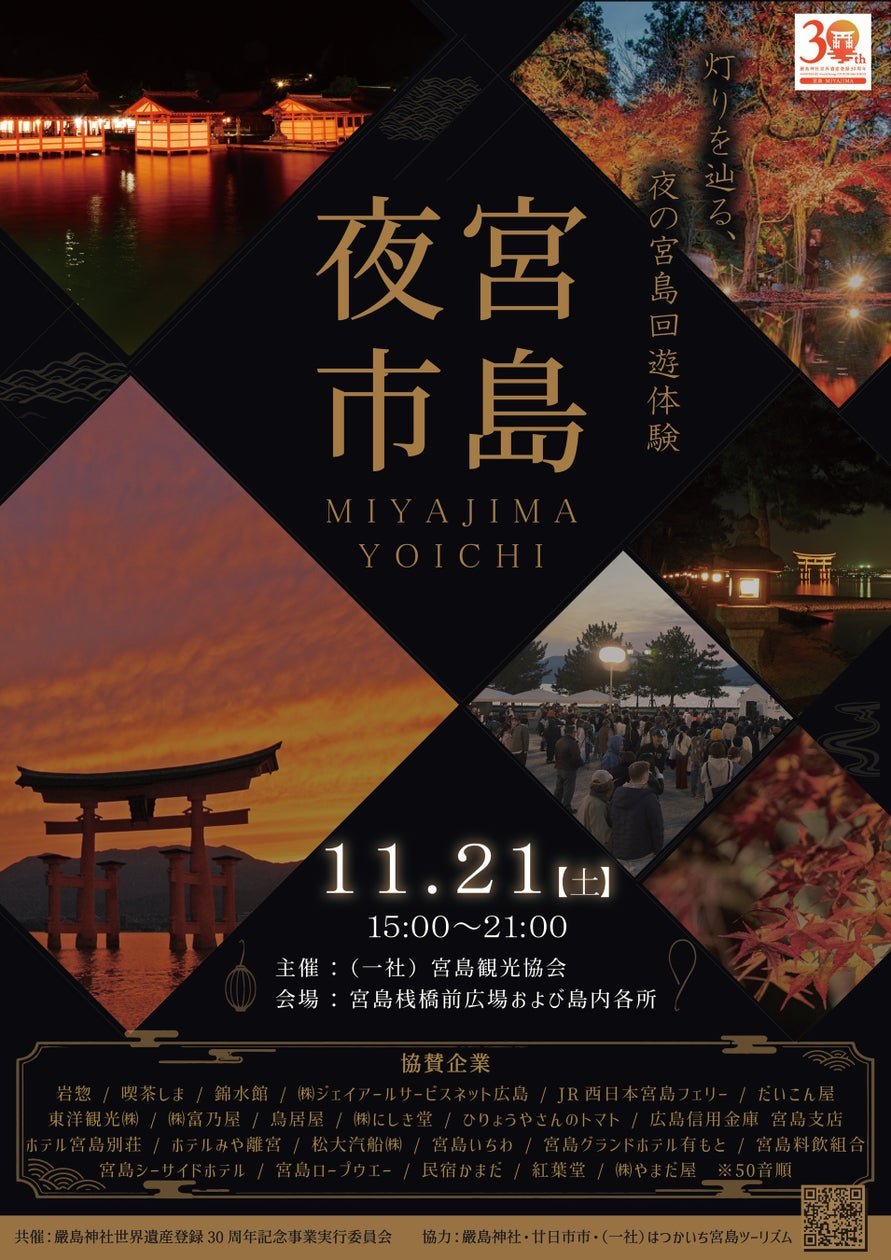 宮島夜市11月21日一夜限定 嚴島神社夜間特別拝觀連紅葉谷點燈