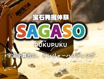 やまなしフルーツ温泉ぷくぷく 新設嘅寶石挖掘體驗區