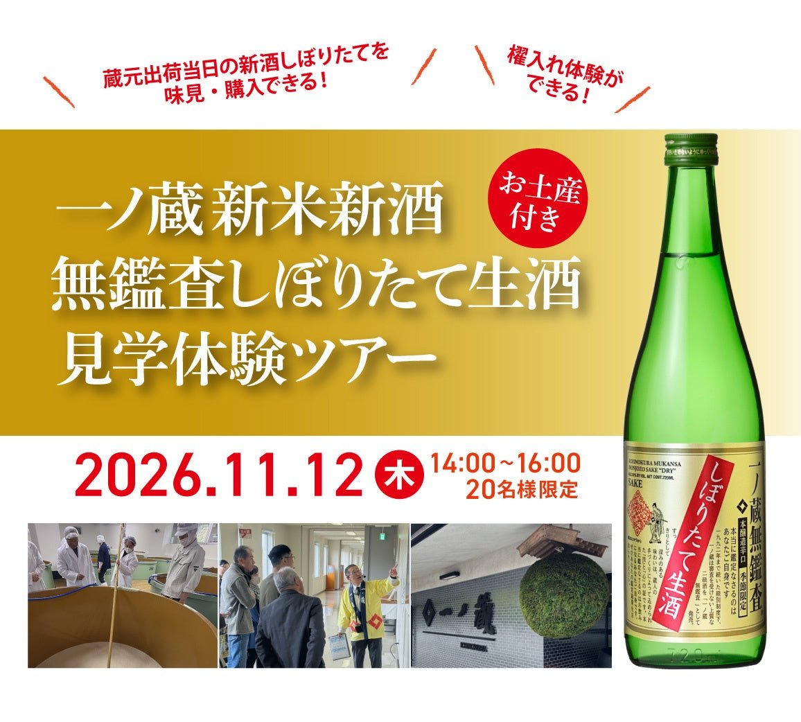 一ノ蔵本社蔵新酒見學體驗宣傳圖