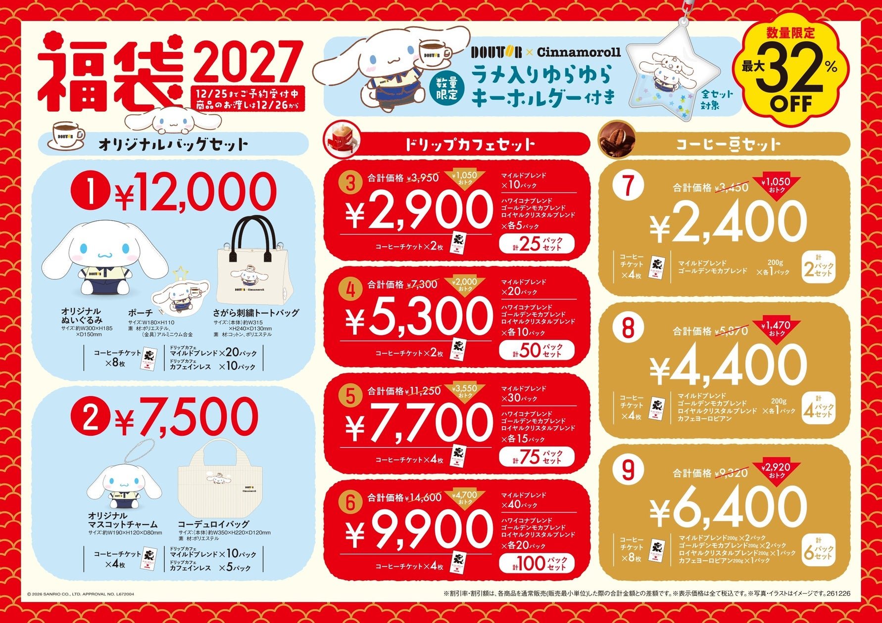 多特樂×大耳狗 福袋2027 聯乘限定商品