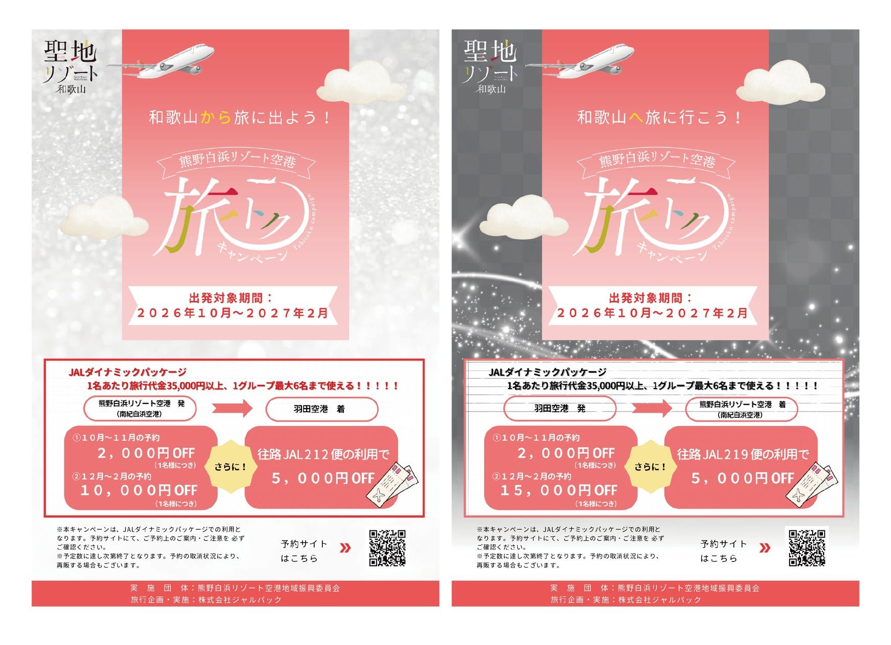 熊野白浜リゾート空港「旅トクキャンペーン」第2弾 情報圖（來源：日本旅遊｜PR TIMES 旅遊觀光）