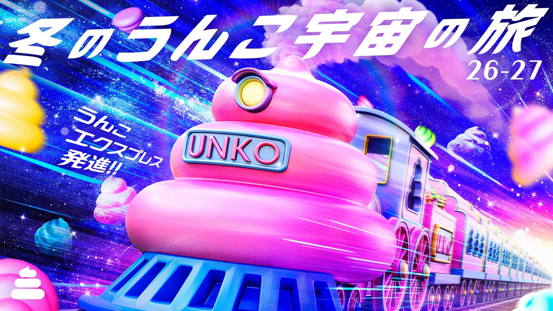 「うんこ博物館」首次冬季限定 乘「うんこ快車」去宇宙