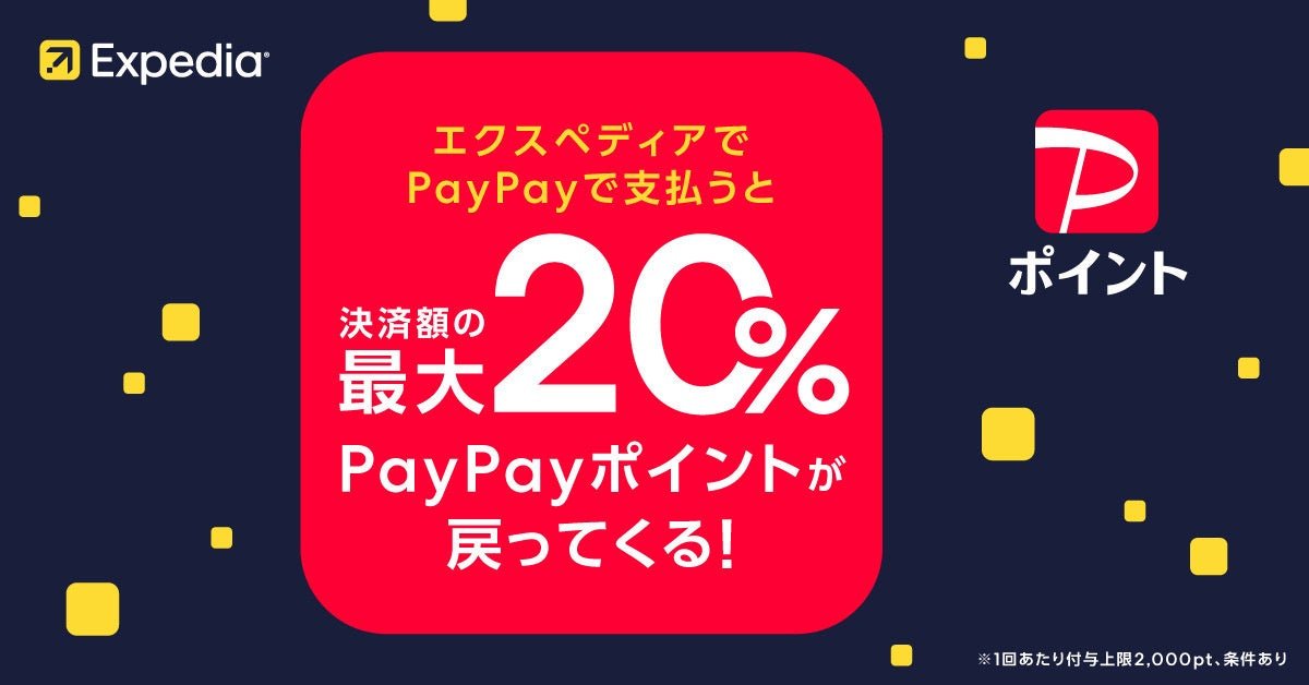 Expedia 日本網站支援 PayPay 網上結算同「PayPay 優惠券」促銷活動公告