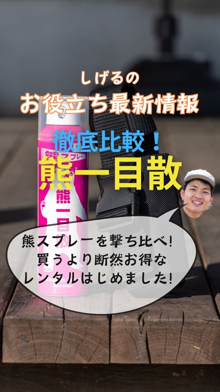 ELK 店熊攻擊噴霧「熊一目散」租借服務說明(圖片來源:日本旅遊|PR TIMES 百貨便利店)