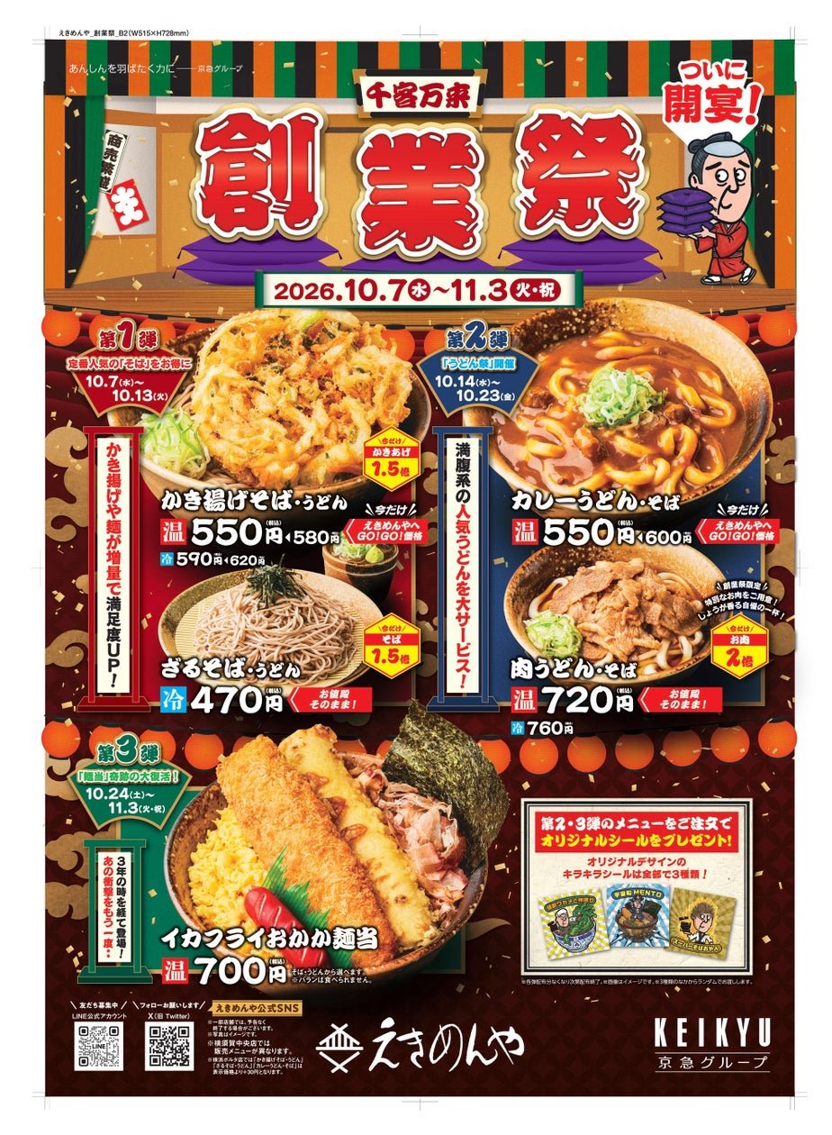 京急「駅麵屋」創業祭促銷菜單公告，列明三彈日期、日圓價格同加量內容