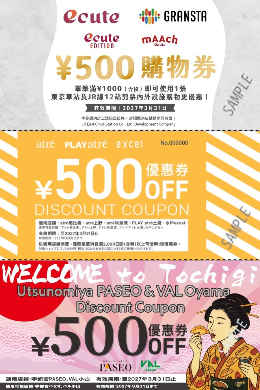 アトレ・グランスタ・エキュート等設施可用嘅500日圓coupon(イメージ)