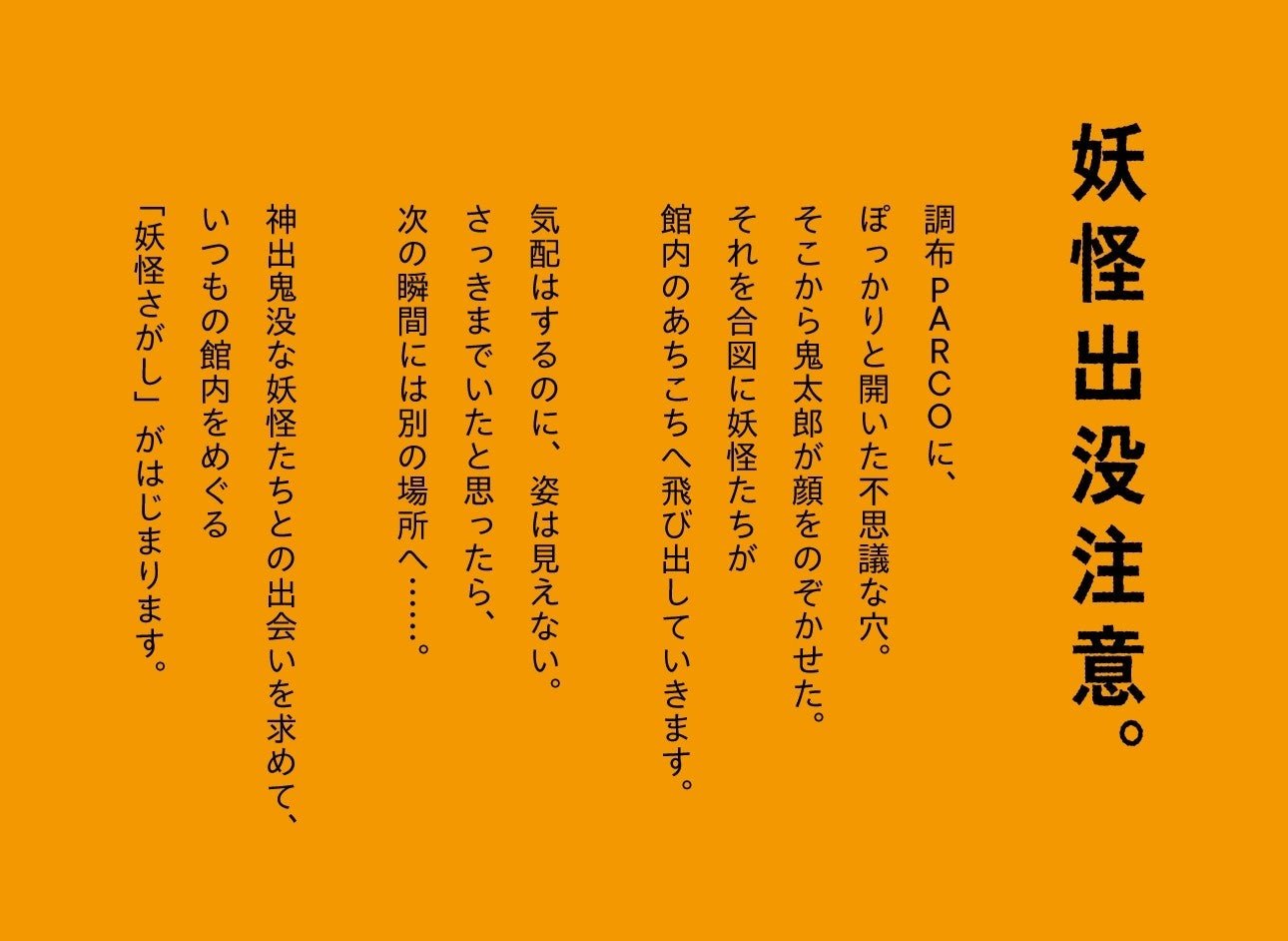 「ゲゲゲのパルコ」聯動活動視覺,由鬼太郎形象主導