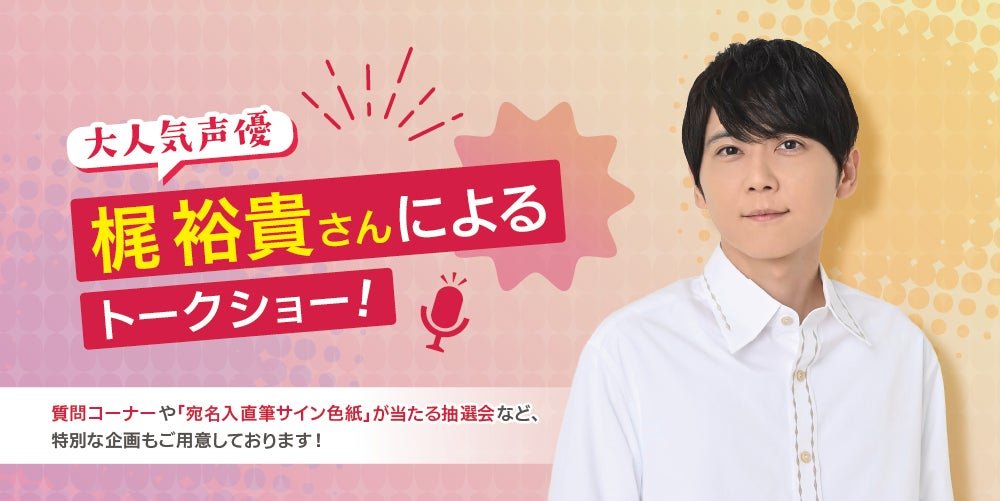 梶裕貴名古屋ANAクラウンプラザホテルグラン COURT名古屋Talk Show官方宣傳圖