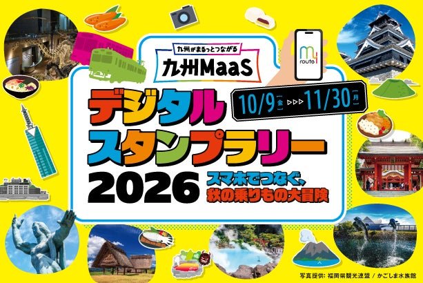 九州MaaSデジタルスタンプラリー活動宣傳圖