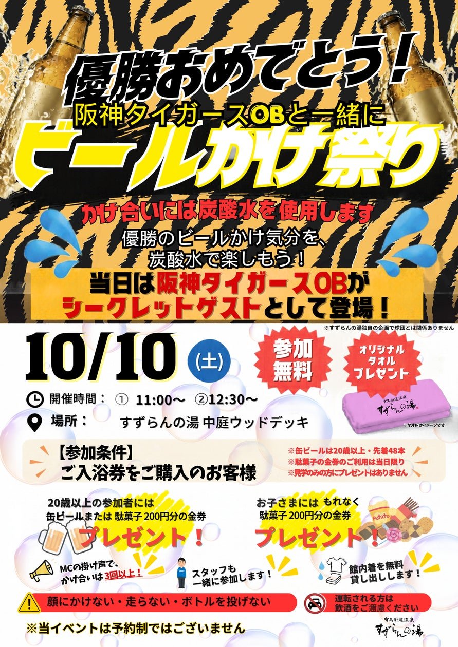 有馬街道温泉「すずらんの湯」10月10日「ビールかけ祭り」宣傳