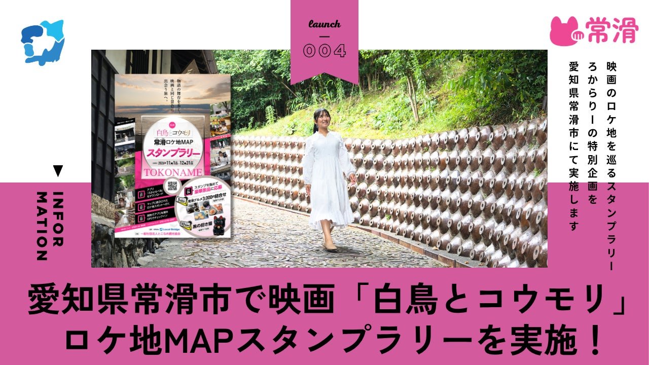 東野圭吾小說改編電影《白鳥とコウモリ》常滑市取景地集章活動宣傳圖