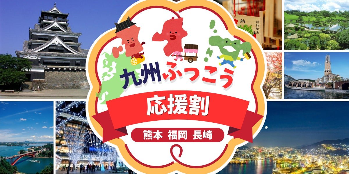 九州復興應援割抽選優惠宣傳圖