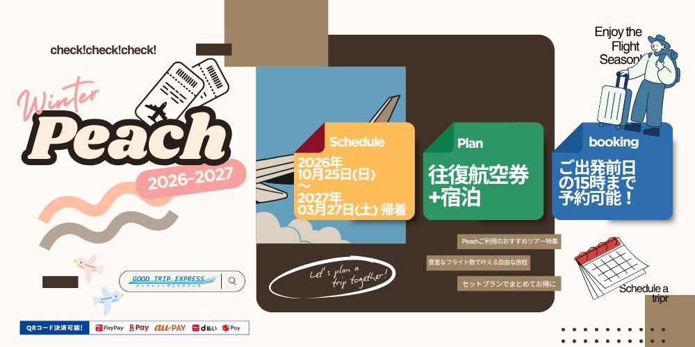 日本空輸JAL旗下Good Trip Express網站之「Peachで行く国内ツアー」特設頁橫幅，展示Peach冬季國內航線之「往復機票＋住宿」套餐產品，出發期2026年10月至2027年3月。