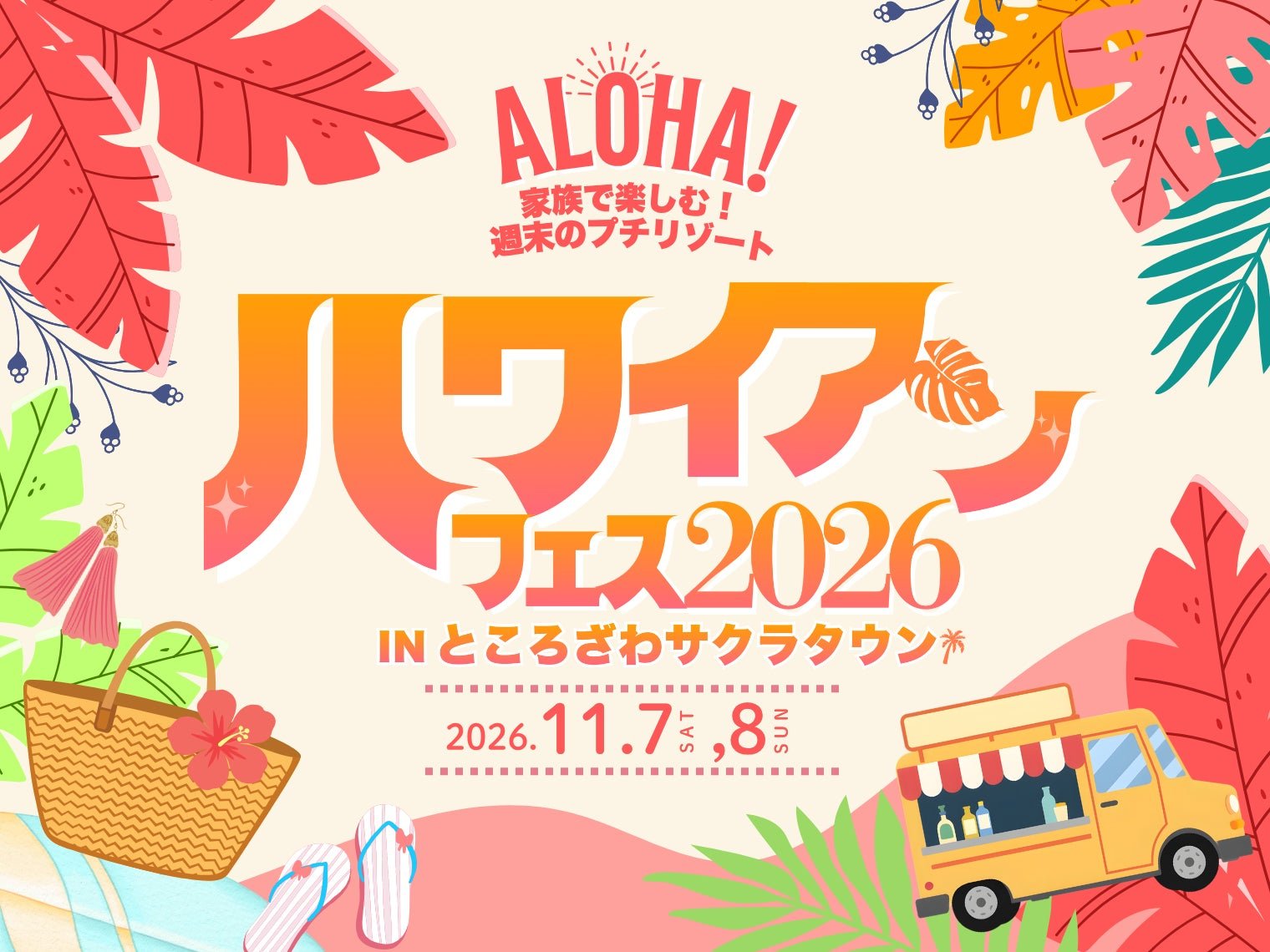 ところざわサクラタウン中央廣場嘅夏威夷主題活動宣傳圖片