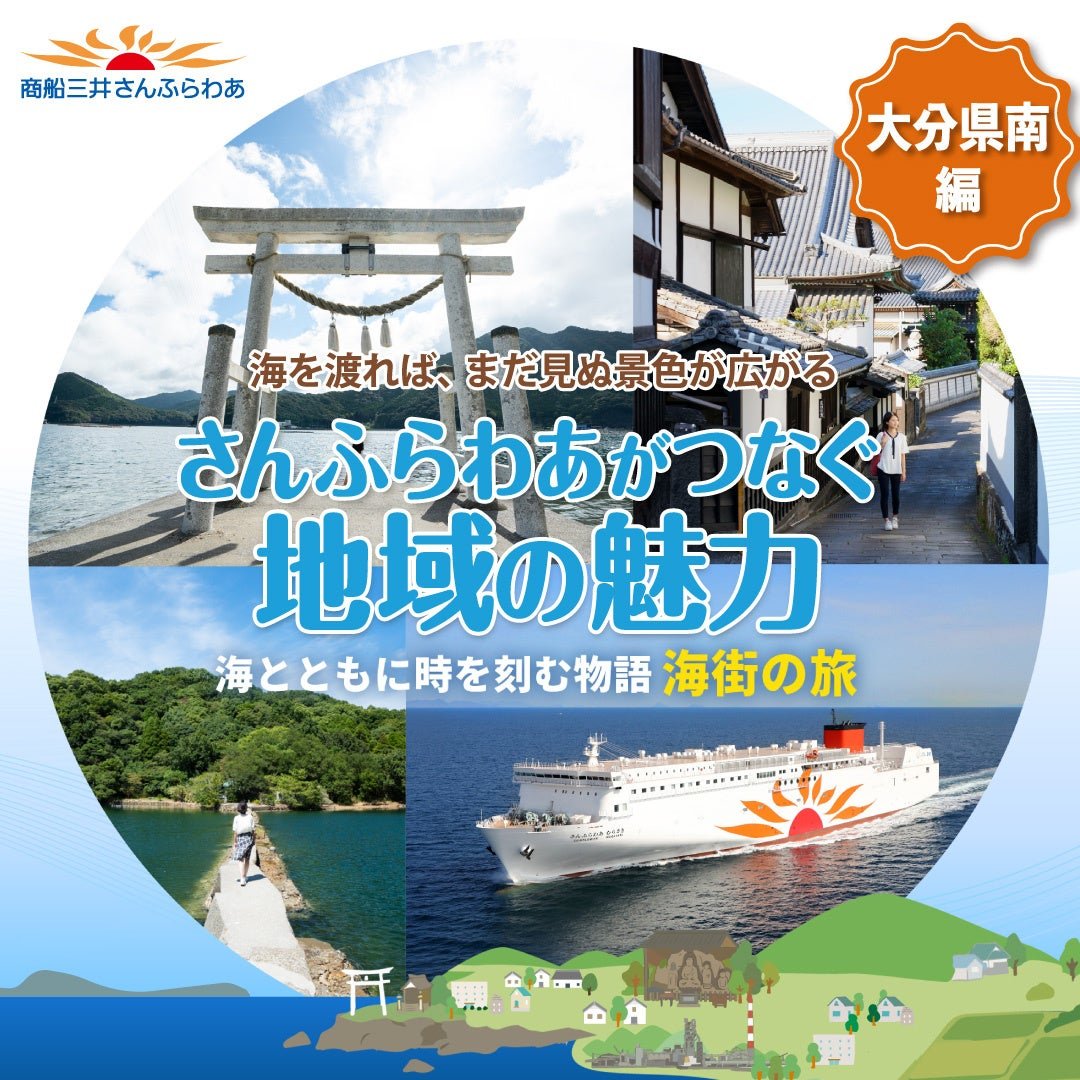 商船三井さんふらわあ渡輪大分縣南推廣活動宣傳圖